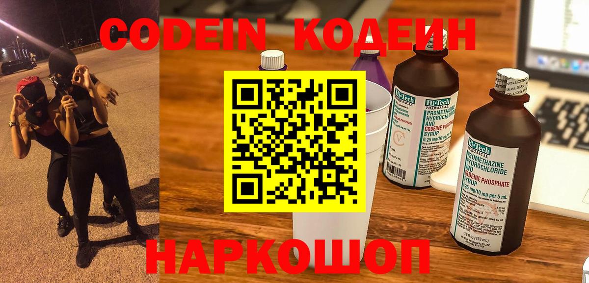 Codein напиток Lean (лин)  Вход с VPN  Арсеньев 